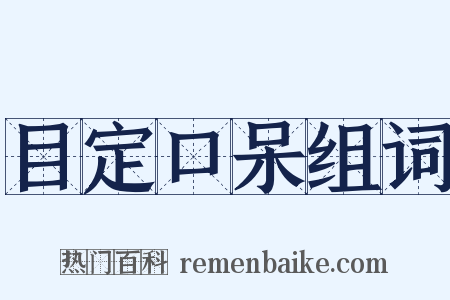 目定口呆组词是什么意思的图片